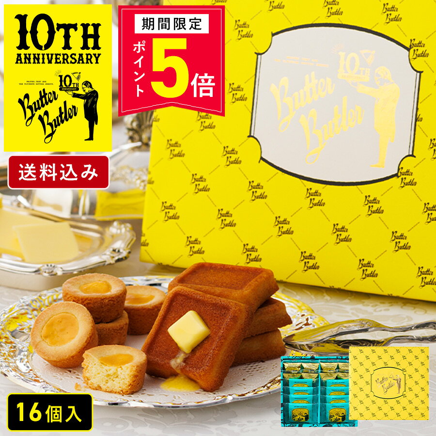 【P5倍】9/24 15:00〜10/1 23:59まで お菓子 ギフト【送料込み バトラーセレクション16個入 10周年限定パッケージ】…