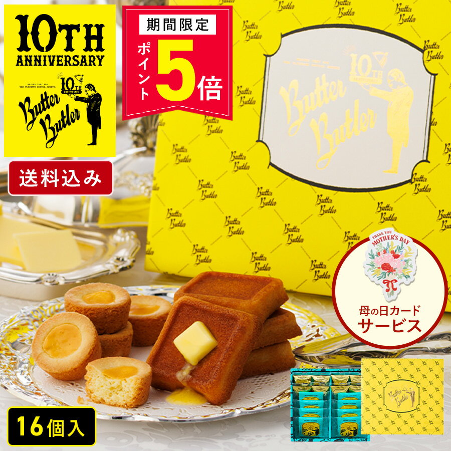 【ポイント5倍 4/14 13:00〜4/17 9:59】お菓子 ギフト【送料込み バトラーセレクション16個入 10周年限定パッケージ】バターバトラー 詰め合わせ 個包装 フィナンシェ 焼き菓子 洋菓子 プレゼント 内祝い お祝い お礼 職場 東京 お土産 手土産 お供え 内祝い お返し 母の日