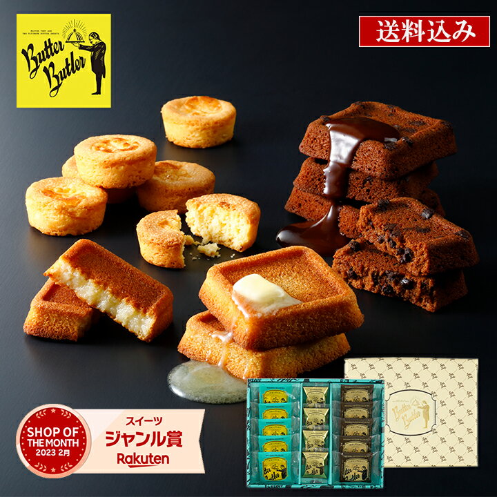 【送料込み バトラーセレクション】 チョコ バターバトラー あす楽 スイーツ 焼き菓子 フィナンシェ ガレット ランキング バター 洋菓子 プレゼント 東京 お土産 ご挨拶 内祝い お礼 結婚祝い 包装のサムネイル