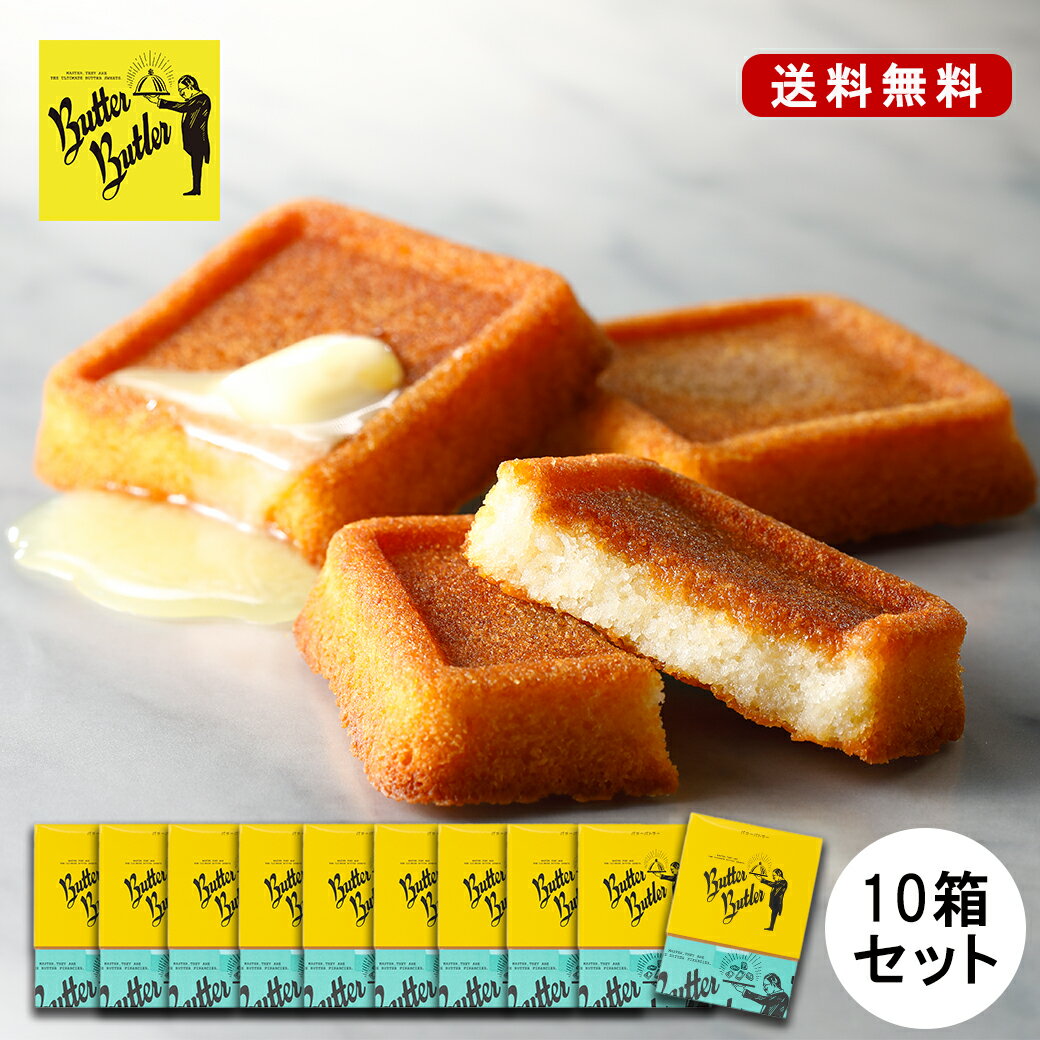 お菓子 【送料無料 バターフィナンシェ4個入 10箱セット】バターバトラー あす楽 スイーツ 焼き菓子 フィナンシェ しっとり グランプリ お土産 バター 洋菓子 ギフト プレゼント 東京 手土産 ご挨拶 お礼 お返し お祝い まとめ買い セット 御歳暮のサムネイル