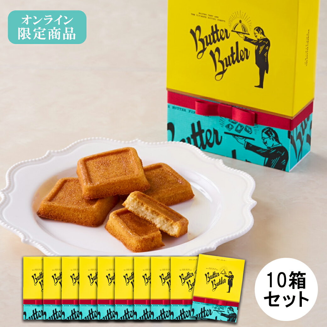 父の日 お菓子 プチギフト バターバトラー あす楽 お礼 チョコ スイーツ 焼き菓子 フィナンシェ 洋菓子 ギフト プレゼント ご挨拶 内祝い お返し お祝い おしゃれ