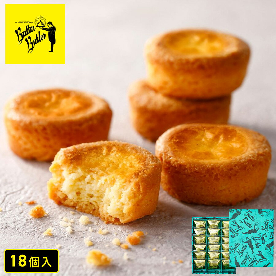 お歳暮 お菓子【バターガレット18個入】個包装 スイーツ ガレット 焼き菓子 洋菓子 内祝い お祝い 出産祝い お礼 可愛い おしゃれ 職場 退職 菓子折り ご挨拶 東京 お土産 手土産 人気 おすすめ おかし プレゼント ギフト バターバトラー お中元 お年賀