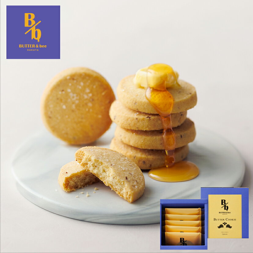 お歳暮 お菓子【バタークッキー5個入BUTTER&bee】バター&ビー クッキー スイーツ 洋菓子 焼き菓子 かわいい 可愛い おしゃれ お取り寄せ プレゼント ギフト 手土産 誕生日 記念日 贈り物 内祝い シュクレイ お年賀