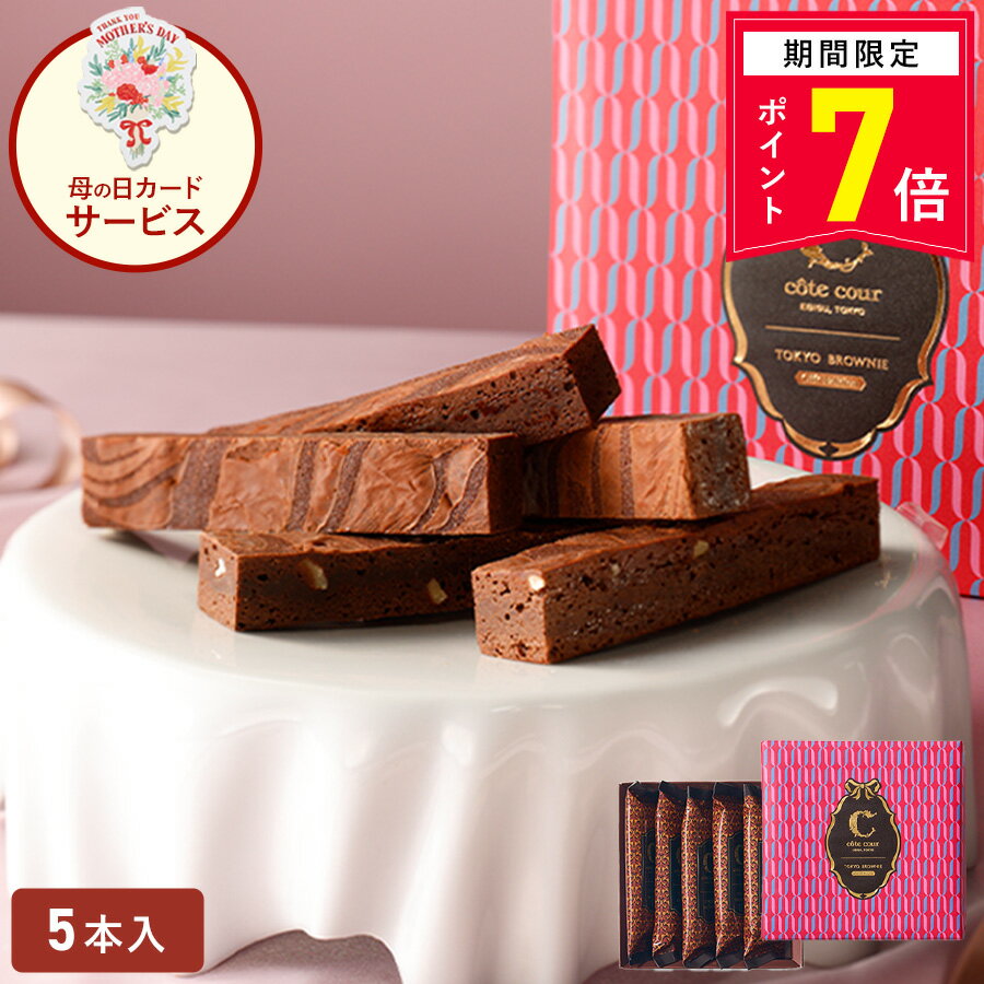 【ポイント7倍 4/1 18:00〜5/6 9:59】母の日 チョコ 【東京ブラ