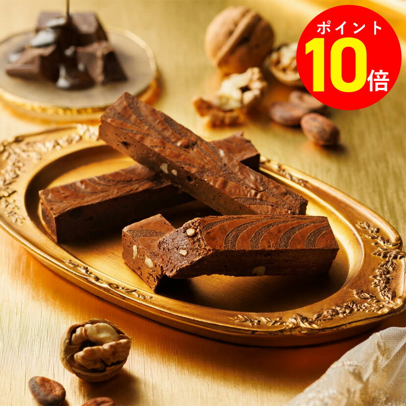 【ポイント10倍 11/20 20:00〜11/27 01:59】お菓子 チョコレート【東京ブラウニー10本入】 コートクール ブラウニー 詰め合わせ お歳暮 ...