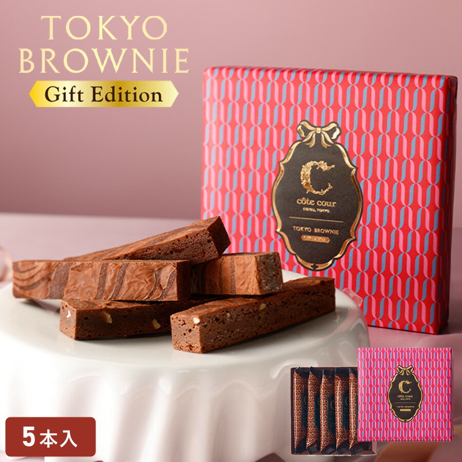 チョコレート バレンタインチョコ【東京ブラウニーギフトエディション 5本入】お菓子 詰め合わせ コートクール ブラウニー 個包装 スイーツ 洋菓子 内祝 出産祝い お礼 可愛い おしゃれ 退職 ご挨拶 お土産 手土産 人気 おすすめ プレゼント ギフト お年賀の商品画像
