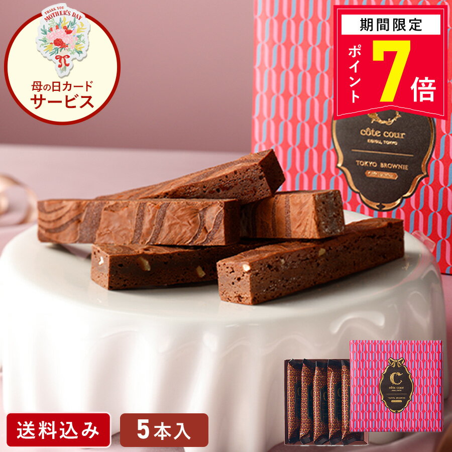 【ポイント7倍 4/1 18:00〜5/6 9:59】母の日 チョコレート【 送料込み 東京ブラウニーギフトエディション 5本入】お菓子 ギフ...