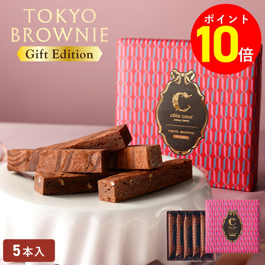 【ポイント10倍 】チョコレート お歳暮【東京ブラウニーギフトエディション 5本入】お菓子 詰め合わせ コートクール ブラウニー 個包装 スイーツ 洋菓子 内祝...