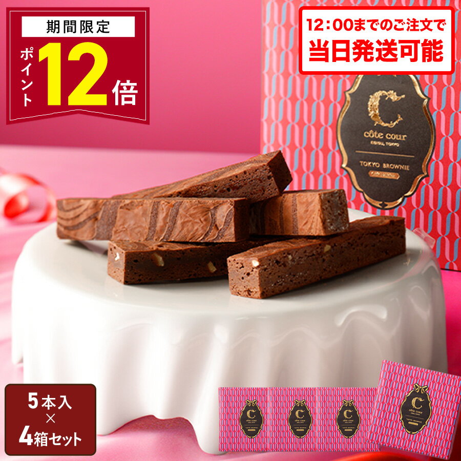 【ポイント12倍】バレンタイン チョコレート ギフト 【送料無料 東京ブラウニーギフトエディション 5本入 4箱セット】お菓子 コートクール ブラウニー 詰め合わせ ギフト 個包装 スイーツ 洋菓子 内祝 可愛い おしゃれ 東京 お土産 手土産 人気
