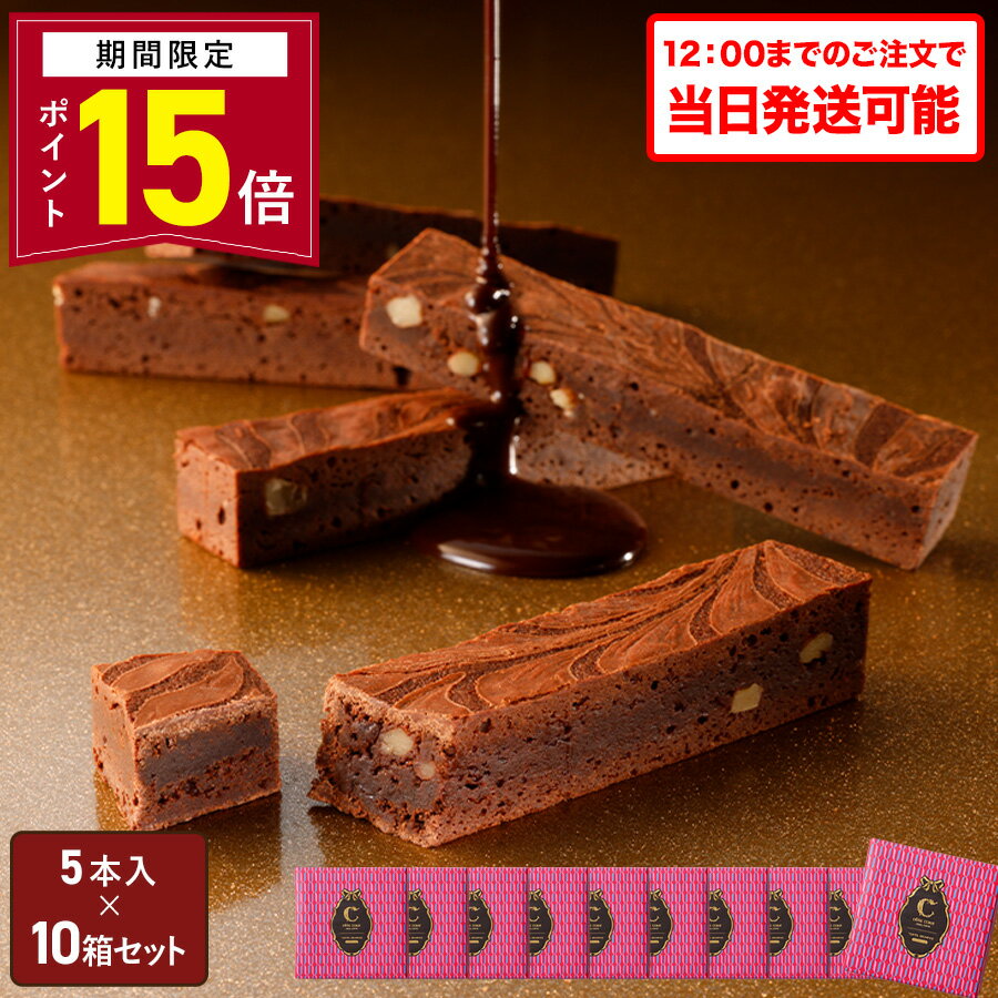 【ポイント15倍】バレンタイン チョコレート ギフト 【送料無料 東京ブラウニーギフトエディション 5本入 10箱セット】お菓子 コートクール ブラウニー 詰め合わせ ギフト 個包装 スイーツ 洋菓子 内祝 可愛い おしゃれ 東京 お土産 手土産 人気