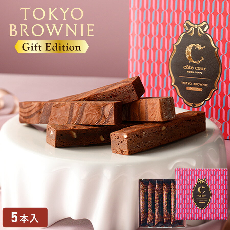 母の日 チョコ 【東京ブラウニーギフトエディション 5本入】お菓子 詰め合わせ コートクール ブラウニー 個包装 チョコレート スイーツ 洋菓子 内祝 お祝 お礼 おしゃれ 手土産 人気 プレゼント パッケージの商品画像