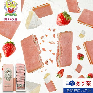 フランセビスキュイ9枚入 フランセ スイーツ 焼き菓子 クッキー ビスキュイ ラングドシャ いちご ストロベリー カマンベール ギフト プレゼント 東京 お土産 表参道 内祝い お礼 お返し お祝い 包装 おしゃれ お歳暮 御歳暮 お年賀 2021 人気