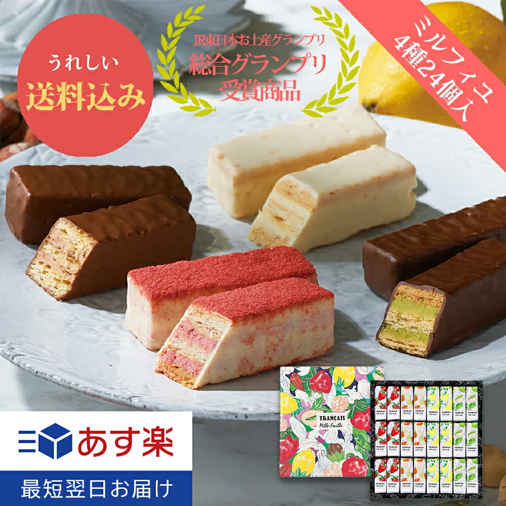 お中元 御中元ギフト お菓子 【送料込み】果実をたのしむミルフィユ詰合せ24個入 フランセ あす楽 スイーツ 退職 お礼 ミルフィーユ 焼き菓子 詰め合わせ 人気 お歳暮 内祝い お返し お祝い ギフト セット プレゼント 個包装 のし 熨斗