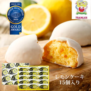 レモンケーキ15個入 フランセ スイーツ 焼き菓子 レモンケーキ お菓子 しっとり モンドセレクション 金賞 かわいい おしゃれ レモン 蜂蜜 ギフト プレゼント 東京 お土産 表参道 内祝い お礼 お返し お祝い 包装 おしゃれ お中元 御中元 2021 人気 帰省