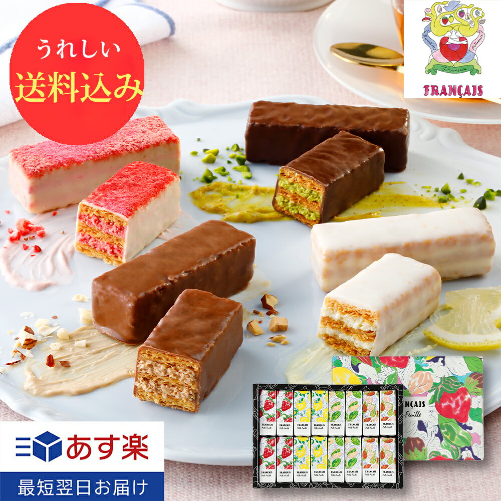 敬老の日 お菓子 敬老の日 スイーツ 【送料込み 果実をたのしむミルフィユ詰合せ16個入】 フランセ あす楽 お中元 お菓子 退職 お礼 お返し お歳暮 スイーツ 焼き菓子 ミルフィーユ 詰合せ お土産 ギフト セット プレゼント 内祝い お祝い 包装 おしゃれ 人気 のし 熨斗