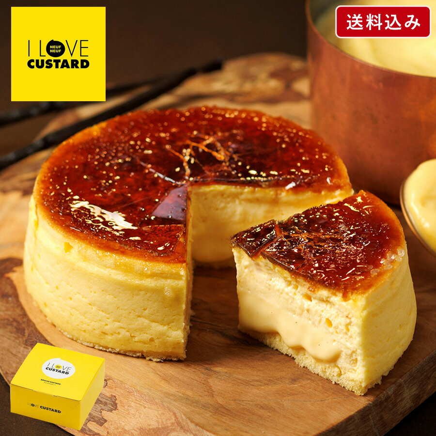 お歳暮 ケーキ【【送料込み】ブリュレカスタード I LOVE CUSTARD】アイラブカスタード ケーキ 誕生日 バースデー プリンケーキ クレームブリュレ クリームブリュレ 洋菓子 焼き菓子 スイーツ ギフト プレゼント 誕生日 お祝い 内祝い お年賀
