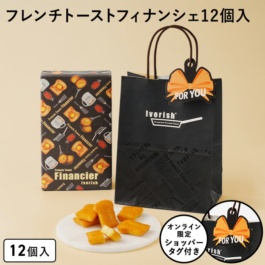 お歳暮 お菓子 詰め合わせ【ショッパータグ付きフレンチトーストフィナンシェ12個入】ギフト 個包装 フ..