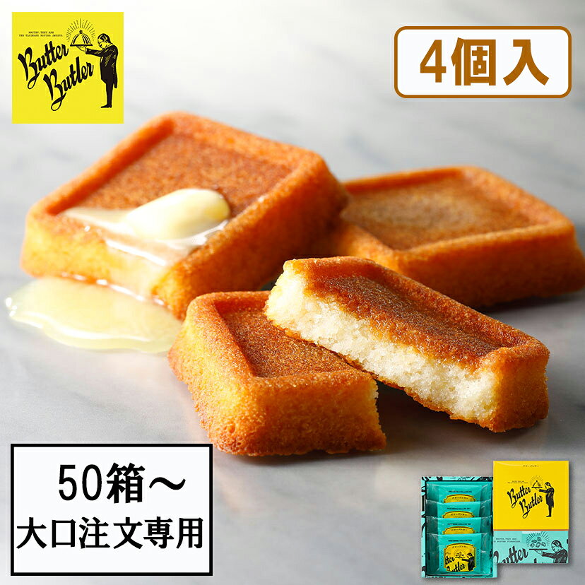 お菓子【50箱〜購入可能 大口注文専用 バターフィナンシェ4個入】バターバトラー 大口 個包装 スイーツ ギフト フィナンシェ 焼き菓子 洋菓子 内祝 お祝 出産祝 お礼 可愛い 職場 退職 菓子折り ご挨拶 社用 プレゼント 結婚式 プチ...
