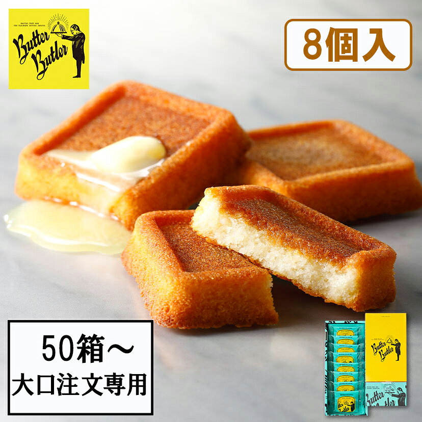 お菓子【50箱～購入可能 大口注文専用 バターフィナンシェ8個入】バターバトラー 大口 個包装 スイーツ ギフト フィナンシェ 焼き菓子 洋菓子 内祝 お祝 出産祝 お礼 可愛い 職場 退職 菓子折り ご挨拶 社用 プレゼント 結婚式 プチギフト 社内イベント バターバトラー