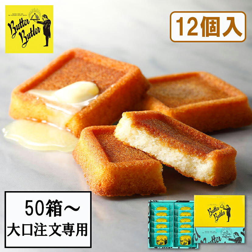 第1回JR東日本お土産グランプリで総合グランプリを獲得致しました。ヨーロッパ産発酵バターとフランス産ゲランドの塩を使ったバターフィナンシェ。表はカリッと焼き上げ、中はメープルシロップを染み込ませ、しっとり仕上げてございます。 商品名 【大口注文専用】バターフィナンシェ12個入 内容量 バターフィナンシェ×12個 特定原材料・原材料について 商品画像にて表示をしておりますが、必ず商品の箱裏面、側面にある一括表示をご確認の上、 お召し上がりいただきますようお願い致します。 また表記以外のアレルギーをお持ちのお客様は、商品購入前にお問合せくださいませ。 保存方法 直射日光、高温多湿をお避けください。 賞味期限 出荷日より15日以上を有したものを目安にお届けします。 販売者 株式会社シュクレイ 〒107-0061　東京都港区北青山 1-2-7　コウヅキキャピタルイースト 6F 箱のサイズ W234 × D220 × H49 (mm) パッケージのデザインは予告なく変更になる場合がございます。 ■よくご利用いただくシーン 内祝い・お返し 出産内祝い 結婚内祝い 新築内祝い 快気祝い 入学内祝い 結納返し 香典返し 引き出物 結婚式 引出物 法事 引出物 お礼 謝礼 御礼 お祝い返し お祝い 成人祝い 卒業祝い 結婚祝い 出産祝い 誕生祝い 初節句祝い 入学祝い 就職祝い 新築祝い 開店祝い 移転祝い 退職祝い 還暦祝い 古希祝い 喜寿祝い 米寿祝い 退院祝い 昇進祝い 栄転祝い 叙勲祝い その他ギフト 法人向け プレゼント お土産 手土産 プチギフト お見舞 ご挨拶 引越しの挨拶 誕生日 バースデー お取り寄せ 開店祝い 開業祝い 周年記念 記念品 お茶請け 菓子折り おもたせ 贈答品 挨拶回り 定年退職 転勤 来客 ご来場プレゼント ご成約記念 表彰 ご贈答先様 お父さん お母さん 兄弟 姉妹 子供 おばあちゃん おじいちゃん 奥さん 彼女 旦那さん 彼氏 友達 仲良し 先生 職場 先輩 後輩 同僚 取引先 お客様 20代 30代 40代 50代 60代 70代 80代 季節のギフト ハレの日 クリスマス 詰め合わせ プチギフト 退職 子供会 ギフト 可愛い お供え 個包装 大量 お年賀 クリスマスセット あす楽 ギフト 手土産 個包装 セット ばらまき 美味しい クリスマスギフト かわいい 詰め合わせ 送料無料 有名 大人数 個包装 詰め合わせ 子ども 法事 お供え物 お礼 個包装 退職 お世話になりました 退職 大量 お祝い 2000円 お返し 小分け ギフト メッセージ 産休 ギフト 30個 クリスマスパッケージ 一周忌 プチギフト お詫び ハロウィン 人気 引っ越し 挨拶 職場 お礼 クリスマス 大人 退職 大量 オシャレ 贈答品 クリスマス小分け 職場 個包装 かわいい 美味しい 贈り物 大量 お供え 日持ち ありがとう お配り用 個包装 一口サイズ 感謝 御仏前 高級 プレミアム ほんの気持ち 御殿 めでたい お菓子 大人 あす楽 イベント お返し 4000円 お正月 お祭り 1000円 景品 子供 30個 可愛い おかし ぎふと 小分け 退職 高級 ミニサイズ 異動 お礼 職場 ありがとう 一周忌 法事 結婚祝い 新築祝い 手土産 配る 返礼品 めでたい 記念品 目玉 喪中 見舞い オシャレ おしゃれ 人気 内祝い 贈答用 会社 感謝 産休 センスいい お取り寄せ 贈答 品 送別 祖母 のし お礼状 1月 お年賀 正月 成人の日 2月 節分 旧正月 バレンタインデー 3月 ひな祭り ホワイトデー 春分の日 卒業 卒園 お花見 春休み 4月 イースター 入学 就職 入社 新生活 新年度 春の行楽 5月 ゴールデンウィーク こどもの日 母の日 6月 父の日 7月 七夕 お中元 暑中見舞 8月 夏休み 残暑見舞い お盆 帰省 9月 敬老の日 シルバーウィーク 10月 孫の日 運動会 学園祭 ブライダル ハロウィン 11月 七五三 勤労感謝の日 12月 お歳暮 大晦日 冬休み 寒中見舞い 女性向けギフト お菓子 ギフト 子ども お菓子詰め合わせ プレゼント 子供会 チョコ かわいい 大人数 ありがとう プチギフト お供え 引っ越し 挨拶 お供え物 内祝 贈り物 日持ち お世話になりました 夏 キャラクター 結婚式 国産 香典返し 収納 出産内祝い 職場復帰 出産祝い スイーツ スーパーセール 有名 3000円 2000円 即日発送 取り寄せ 東京 東京土産 日持ちする 焼き菓子 和菓子 洋菓子 常温 お取り寄せ すいーつ インスタ映え クッキー 結婚内祝い 出産内祝 誕生日 誕生日プレゼント 父の日ギフト ご 褒美 快気祝い サンド クッキーお菓子 面白い アソート うまい 差し入れ ブランド 美味しい 小さい お土産 退職時 楽天 お菓子おしゃれ 市販 パッケージ おすすめ フィナンシェ 粗品 通販 引越し 退職祝い 女性 男性 箱 映え 百貨店 ミルフィーユ 珍しい 持ち運び 有名ブランド ス イーツ ケーキ セット 贈答品 チョコレート ネット販売 お取り寄せスイーツ 配送 2000円程度 5000円 新商品 2023 ばらまき 箱買い ■転売目的、転送サービス利用のご注文について 弊社商品の営利目的でのご購入や、海外発送を目的とした転送サービス利用でのご購入が増加しております。 営利目的でのご購入、海外転送サービスを利用してのご注文はお断りしております。 下記のようなご注文において、用途の確認をさせて頂く場合や、ご注文完了後であっても断りなくキャンセルさせていただく場合がございます。 ・配送先住所に転送サービスをご登録の注文 ・一度に同じ商品を大量に注文する、転売が疑われるご注文 ・短期間のうちに複数の注文が続く、転売が疑われるご注文 ・その他、弊社が転売目的と判断した場合 お客様にはよりよい状態で弊社の商品を味わって頂くためにも、何卒ご理解賜りますようお願い申し上げますとともに、弊社正規取扱店舗でのご購入を頂きますようお願い申し上げます。バターバトラーは、当社（株式会社シュクレイ）の公式取り扱いブランドです おすすめ商品はこちら