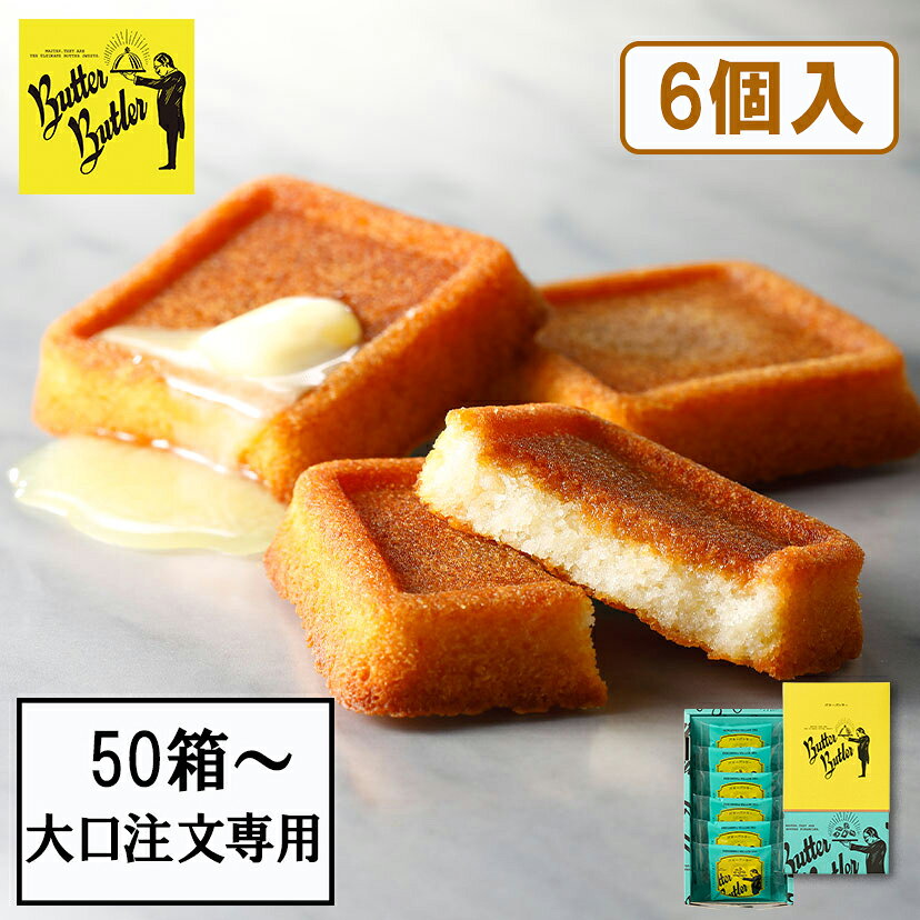 お菓子【50箱〜購入可能 大口注文専用 バターフィナンシェ6個入】バターバトラー 大口 個包装 スイーツ ギフト フィナンシェ 焼き菓子 洋菓子 内祝 お祝 出産祝 お礼 可愛い 職場 退職 菓子折り ご挨拶 社用 プレゼント 結婚式 プチ...