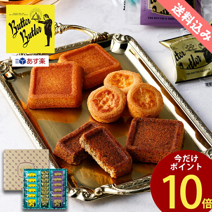 焼き菓子 父の日 お菓子【＼期間限定P10倍／ 送料込み バトラーセレクション(紅茶)14個入】季節の詰め合わせ 紅茶 バターバトラー お菓子 スイーツ フィナンシェ ガレット バター 紅茶 焼菓子 洋菓子 お土産 手土産 東京 ギフト プレゼント 出産 内祝い お礼 お返し お祝い