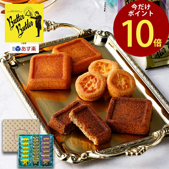 センスのいい焼き菓子 父の日 お菓子 【＼期間限定P10倍／バトラーセレクション(紅茶)14個入】 チョコ バターバトラー あす楽 スイーツ 焼き菓子 フィナンシェ 詰合せ ガレット 期間限定 バター 洋菓子 ギフト プレゼント 東京 お土産 出産 内祝い お礼 お返し お祝い 包装