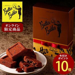 バレンタイン お菓子 プチギフト 【＼早期承りP10倍／オンライン限定【リボン付き】バターチョコレートフィナンシェ 4個入】バターバトラー あす楽 お礼 チョコ スイーツ 焼き菓子 フィナンシェ 洋菓子 ギフト プレゼント ご挨拶 内祝い お返し お祝い 出産内祝い おしゃれ