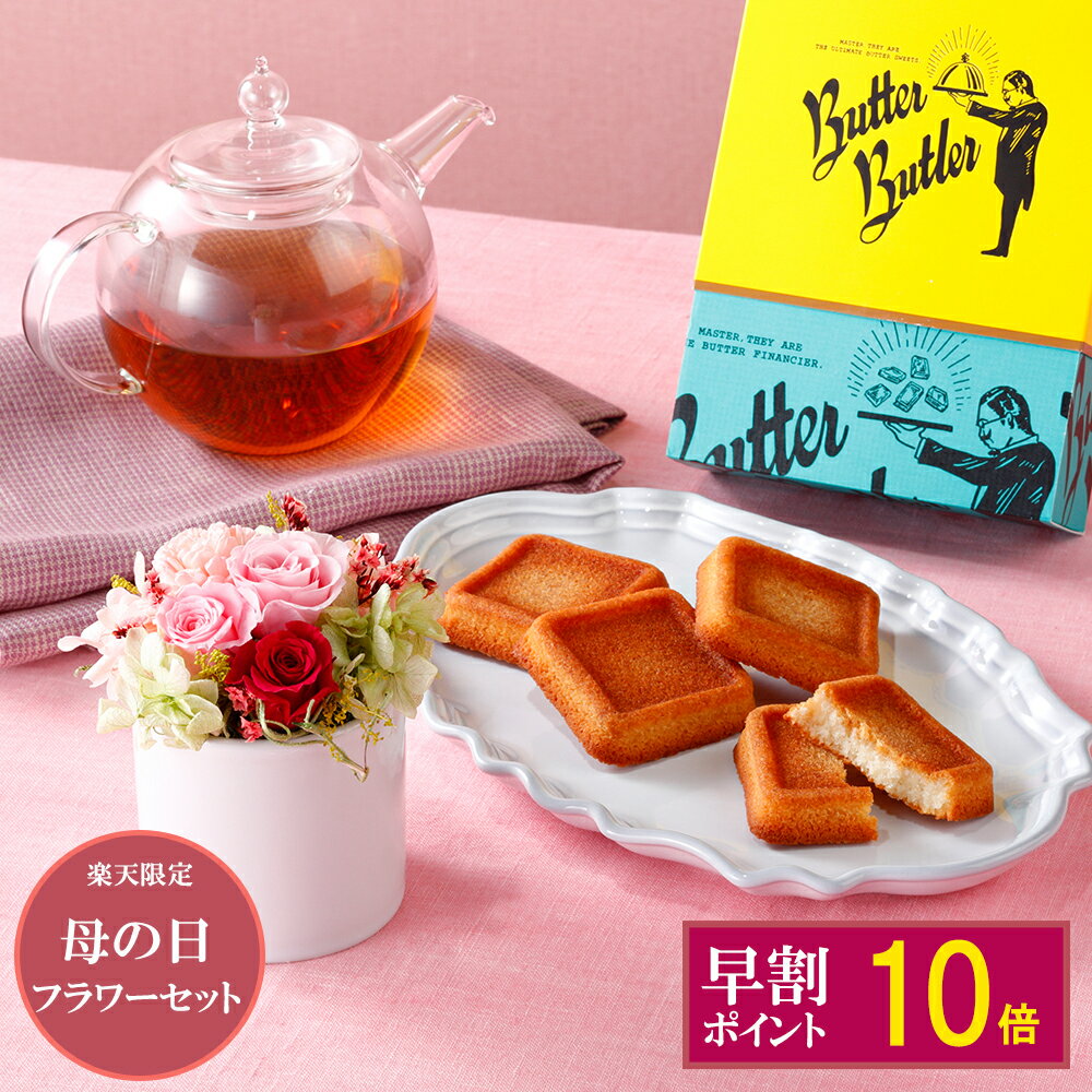 ＼母の日早期承りP10倍／【5月1日以降の発送 バターフィナンシェと母の日フラワーギフトセット】 バターバトラー フィナンシェ お菓子 バター 洋菓子 ギフト プレゼント お礼 お返し お祝い おしゃれ 人気のサムネイル