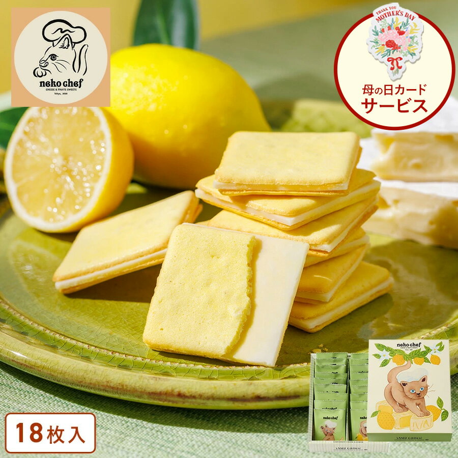 母の日 お菓子 ギフト【サンドクッキー（カマンベール＆レモン）18枚入】ネコシェフ 個包装 焼き菓子 洋菓子 クッキー スイーツ プレゼント 内祝い お返し お祝い 結婚祝い 出産 お礼 退職 東京 お土産 手土産 おかし 可愛い シュクレイ