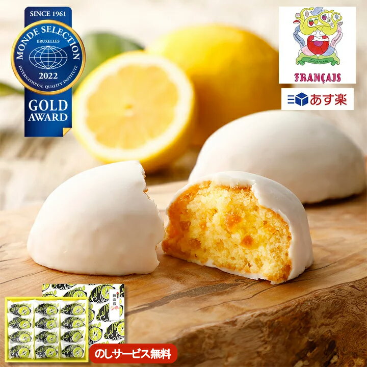 お歳暮 ギフト お菓子 クリスマス お菓子 詰め合わせ レモンケーキ12個入 フランセ あす楽 スイーツ 焼き菓子 お菓子 しっとり モンドセレクション 金賞 かわいい おしゃれ レモン 蜂蜜 ギフト プレゼント 東京 お土産 表参道 内祝い お礼 お返し Rakuten 8mart