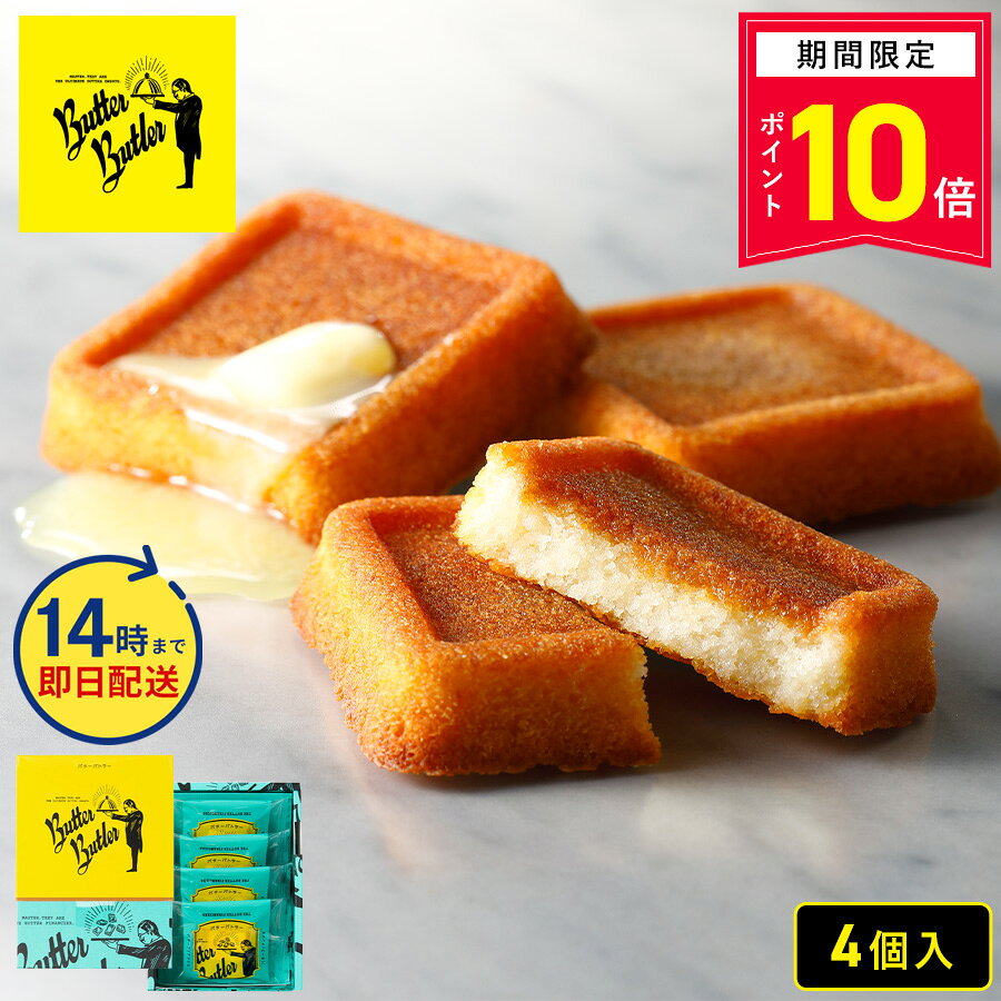 ＼14時まで即日発送／【P10倍】9/1 10:00〜9/11 14:00まで お菓子【バターフィナンシェ4個入】個包装 スイーツ ギフ…