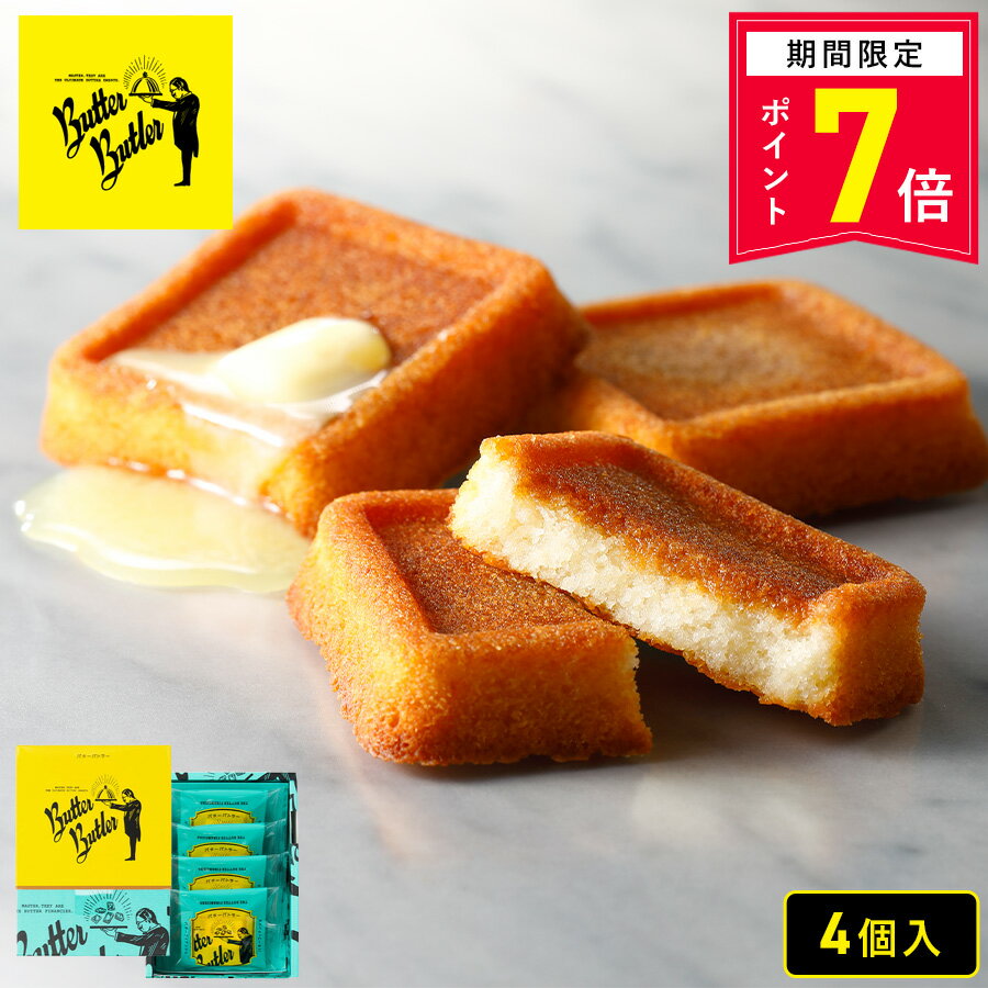 【ポイント7倍 4/18 0:00〜4/27 9:59】母の日 お菓子【バターフィナンシェ4個入】個包装 スイーツ ギフト フィナンシェ 焼き菓子 洋菓子 内祝い お祝い 出産祝い お礼 可愛い おしゃれ 職場 退職 菓子折り ご挨拶 東京 お土産 手土産 人気 プレゼント バターバトラー