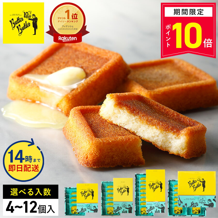 ＼14時まで即日発送／【P10倍】9/1 10:00〜9/11 14:00まで お菓子 ギフト【バターフィナンシェ】選べる入数 個包装 …