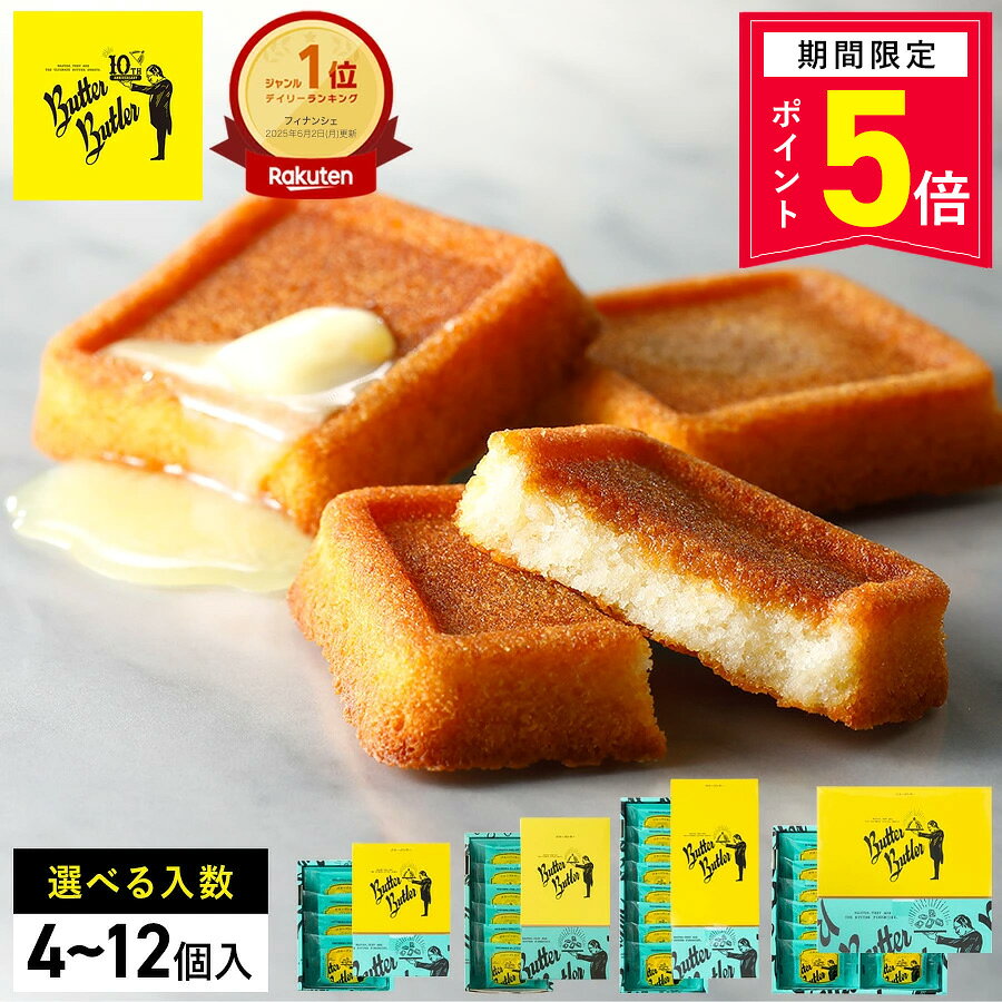 【P5倍】9/24 15:00〜10/1 23:59まで お菓子 ギフト【バターフィナンシェ】選べる入数 個包装 スイーツ フィナンシェ 焼き菓子 洋菓子 内祝い お祝い お礼 可愛い おしゃれ 職場 ご挨拶 東京 お土産 人気 プレゼント バターバトラー