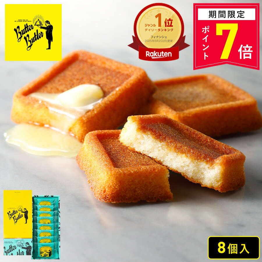 【ポイント7倍 4/18 0:00〜4/27 9:59】お菓子 ギフト【バターフィナンシェ8個入】個包装 スイーツ フィナンシェ 焼き菓子 洋菓子 内祝い お祝い お礼 可愛い おしゃれ 職場 退職 菓子折り ご挨拶 東京 お土産 人気 プレゼント バターバトラー お供え 母の日