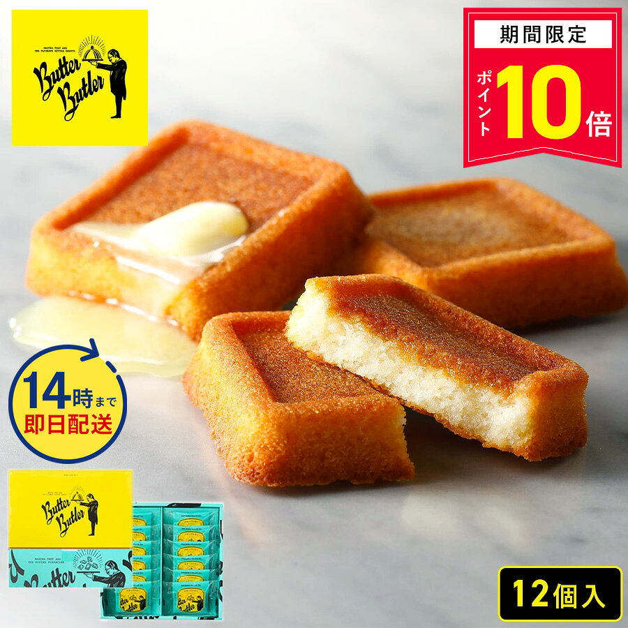 第1回JR東日本お土産グランプリで総合グランプリを獲得致しました。ヨーロッパ産発酵バターとフランス産ゲランドの塩を使ったバターフィナンシェ。表はカリッと焼き上げ、中はメープルシロップを染み込ませ、しっとり仕上げてございます。 商品名 バターフィナンシェ 12個入 内容量 12個 特定原材料・原材料について 商品画像にて表示をしておりますが、必ず商品の箱裏面、側面にある一括表示をご確認の上、 お召し上がりいただきますようお願い致します。 また表記以外のアレルギーをお持ちのお客様は、商品購入前にお問合せくださいませ。 保存方法 直射日光、高温多湿を避け、涼しい場所にて保存してください。 賞味期限 出荷日より15日以上を有したものを目安にお届けします。 販売者 株式会社シュクレイ 〒107-0061　東京都港区北青山 1-2-7　コウヅキキャピタルイースト 6F 箱のサイズ W234 × D220 × H49 (mm) パッケージのデザインは予告なく変更になる場合がございます。 ■よくご利用いただくシーン 内祝い・お返し 出産内祝い 結婚内祝い 新築内祝い 快気祝い 入学内祝い 結納返し 香典返し 引き出物 結婚式 引出物 法事 引出物 お礼 謝礼 御礼 お祝い返し お祝い 成人祝い 卒業祝い 結婚祝い 出産祝い 誕生祝い 初節句祝い 入学祝い 就職祝い 新築祝い 開店祝い 移転祝い 退職祝い 還暦祝い 古希祝い 喜寿祝い 米寿祝い 退院祝い 昇進祝い 栄転祝い 叙勲祝い その他ギフト 法人向け プレゼント お土産 手土産 プチギフト お見舞 ご挨拶 引越しの挨拶 誕生日 バースデー お取り寄せ 開店祝い 開業祝い 周年記念 記念品 お茶請け 菓子折り おもたせ 贈答品 挨拶回り 定年退職 転勤 来客 ご来場プレゼント ご成約記念 表彰 ご贈答先様 お父さん お母さん 兄弟 姉妹 子供 おばあちゃん おじいちゃん 奥さん 彼女 旦那さん 彼氏 友達 仲良し 先生 職場 先輩 後輩 同僚 取引先 お客様 20代 30代 40代 50代 60代 70代 80代 季節のギフト ハレの日 クリスマス 詰め合わせ プチギフト 退職 子供会 ギフト 可愛い お供え 個包装 大量 お年賀 クリスマスセット あす楽 ギフト 手土産 個包装 セット ばらまき 美味しい クリスマスギフト かわいい 詰め合わせ 送料無料 有名 大人数 個包装 詰め合わせ 子ども 法事 お供え物 お礼 個包装 退職 お世話になりました 退職 大量 お祝い 2000円 お返し 小分け ギフト メッセージ 産休 ギフト 30個 クリスマスパッケージ 一周忌 プチギフト お詫び ハロウィン 人気 引っ越し 挨拶 職場 お礼 クリスマス 大人 退職 大量 オシャレ 贈答品 クリスマス小分け 職場 個包装 かわいい 美味しい 贈り物 大量 お供え 日持ち ありがとう お配り用 個包装 一口サイズ 感謝 御仏前 高級 プレミアム ほんの気持ち 御殿 めでたい お菓子 大人 あす楽 イベント お返し 4000円 お正月 お祭り 1000円 景品 子供 30個 可愛い おかし ぎふと 小分け 退職 高級 ミニサイズ 異動 お礼 職場 ありがとう 一周忌 法事 結婚祝い 新築祝い 手土産 配る 返礼品 めでたい 記念品 目玉 喪中 見舞い オシャレ おしゃれ 人気 内祝い 贈答用 会社 感謝 産休 センスいい お取り寄せ 贈答 品 送別 祖母 のし お礼状 1月 お年賀 正月 成人の日 2月 節分 旧正月 バレンタインデー 3月 ひな祭り ホワイトデー 春分の日 卒業 卒園 お花見 春休み 4月 イースター 入学 就職 入社 新生活 新年度 春の行楽 5月 ゴールデンウィーク こどもの日 母の日 6月 父の日 7月 七夕 お中元 暑中見舞 8月 夏休み 残暑見舞い お盆 帰省 9月 敬老の日 シルバーウィーク 10月 孫の日 運動会 学園祭 ブライダル ハロウィン 11月 七五三 勤労感謝の日 12月 お歳暮 大晦日 冬休み 寒中見舞い 女性向けギフト お菓子 ギフト 子ども お菓子詰め合わせ プレゼント 子供会 チョコ かわいい 大人数 ありがとう プチギフト お供え 引っ越し 挨拶 お供え物 内祝 贈り物 日持ち お世話になりました 夏 キャラクター 結婚式 国産 香典返し 収納 出産内祝い 職場復帰 出産祝い スイーツ スーパーセール 有名 3000円 2000円 即日発送 取り寄せ 東京 東京土産 日持ちする 焼き菓子 和菓子 洋菓子 常温 お取り寄せ すいーつ インスタ映え クッキー 結婚内祝い 出産内祝 誕生日 誕生日プレゼント 父の日ギフト ご 褒美 快気祝い サンド クッキーお菓子 面白い アソート うまい 差し入れ ブランド 美味しい 小さい お土産 退職時 楽天 お菓子おしゃれ 市販 パッケージ おすすめ フィナンシェ 粗品 通販 引越し 退職祝い 女性 男性 箱 映え 百貨店 ミルフィーユ 珍しい 持ち運び 有名ブランド ス イーツ ケーキ セット 贈答品 チョコレート ネット販売 お取り寄せスイーツ 配送 2000円程度 5000円 新商品 2023 ばらまき 箱買い ■転売目的、転送サービス利用のご注文について 弊社商品の営利目的でのご購入や、海外発送を目的とした転送サービス利用でのご購入が増加しております。 営利目的でのご購入、海外転送サービスを利用してのご注文はお断りしております。 下記のようなご注文において、用途の確認をさせて頂く場合や、ご注文完了後であっても断りなくキャンセルさせていただく場合がございます。 ・配送先住所に転送サービスをご登録の注文 ・一度に同じ商品を大量に注文する、転売が疑われるご注文 ・短期間のうちに複数の注文が続く、転売が疑われるご注文 ・その他、弊社が転売目的と判断した場合 お客様にはよりよい状態で弊社の商品を味わって頂くためにも、何卒ご理解賜りますようお願い申し上げますとともに、弊社正規取扱店舗でのご購入を頂きますようお願い申し上げます。バターバトラーは、当社（株式会社シュクレイ）の公式取り扱いブランドです ご主人様。こちらバターが主役のお菓子でございます。 ご主人様。バターバトラーは、世界中の産地から選りすぐったバターでお作りした、バターが主役のスイーツでございます。 いつもはコクや香りを引き出したり、サクサクの食感を演出したり、陰ながら洋菓子のおいしさを支えている脇役のバターでございますが、この度はバターを主役に据えてお作りいたしました。 当家のパティシエの自信作を、是非ご賞味くださいませ。