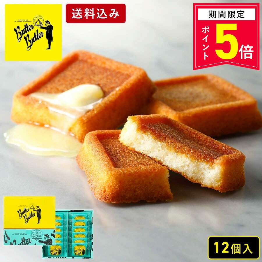 お菓子 ギフト 個包装 スイーツ フィナンシェ 焼き菓子 洋菓子 内祝 お祝 出産祝 お礼 おしゃれ 退職 菓子折り ご挨拶 ギフト バターバトラー お供え お中元 御中元 夏ギフト 暑中見舞い