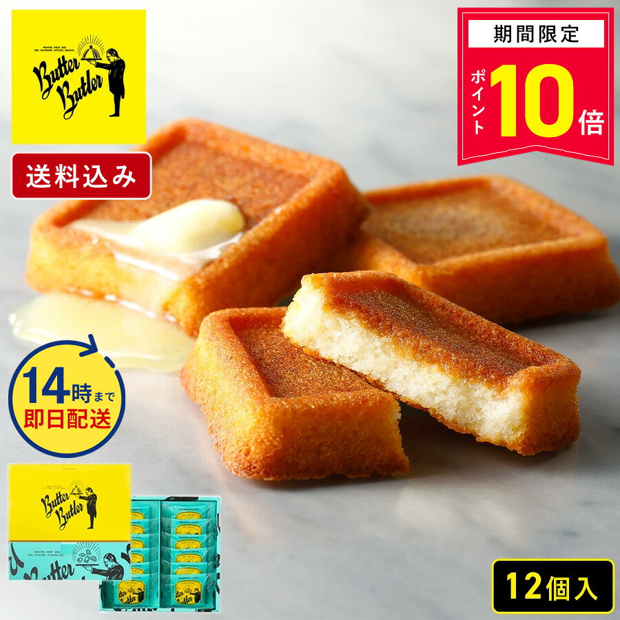 ＼14時まで即日発送／【P10倍】9/1 10:00〜9/11 14:00まで お菓子 ギフト【送料込み バターフィナンシェ12個入】 個…
