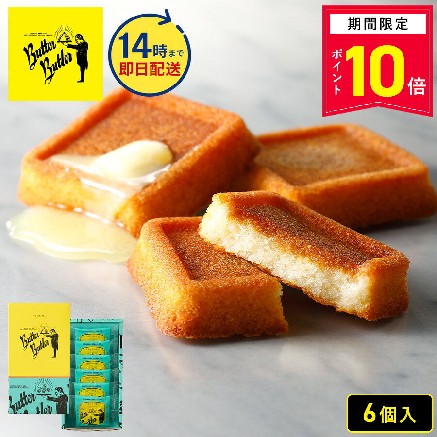 第1回JR東日本お土産グランプリで総合グランプリを獲得致しました。 ヨーロッパ製発酵バターとフランス産ゲランドの塩を使ったバターフィナンシェ。 表はカリッと焼き上げ、中にはメープルがほのかに香る特製シロップを染み込ませ、しっとり仕上げてございます。 商品名 バターフィナンシェ6個入 内容量 6個 特定原材料・原材料について 商品画像にて表示をしておりますが、必ず商品の箱裏面、側面にある一括表示をご確認の上、 お召し上がりいただきますようお願い致します。 また表記以外のアレルギーをお持ちのお客様は、商品購入前にお問合せくださいませ。 保存方法 直射日光、高温多湿を避け、涼しい場所にて保存してください。 賞味期限 出荷日より15日以上を有したものを目安にお届けします。 販売者 株式会社シュクレイ 〒107-0061　東京都港区北青山 1-2-7　コウヅキキャピタルイースト 6F 箱のサイズ W124×D220×H49(mm) パッケージのデザインは予告なく変更になる場合がございます。 ■よくご利用いただくシーン 内祝い・お返し 出産内祝い 結婚内祝い 新築内祝い 快気祝い 入学内祝い 結納返し 香典返し 引き出物 結婚式 引出物 法事 引出物 お礼 謝礼 御礼 お祝い返し お祝い 成人祝い 卒業祝い 結婚祝い 出産祝い 誕生祝い 初節句祝い 入学祝い 就職祝い 新築祝い 開店祝い 移転祝い 退職祝い 還暦祝い 古希祝い 喜寿祝い 米寿祝い 退院祝い 昇進祝い 栄転祝い 叙勲祝い その他ギフト 法人向け プレゼント お土産 手土産 プチギフト お見舞 ご挨拶 引越しの挨拶 誕生日 バースデー お取り寄せ 開店祝い 開業祝い 周年記念 記念品 お茶請け 菓子折り おもたせ 贈答品 挨拶回り 定年退職 転勤 来客 ご来場プレゼント ご成約記念 表彰 ご贈答先様 お父さん お母さん 兄弟 姉妹 子供 おばあちゃん おじいちゃん 奥さん 彼女 旦那さん 彼氏 友達 仲良し 先生 職場 先輩 後輩 同僚 取引先 お客様 20代 30代 40代 50代 60代 70代 80代 季節のギフト ハレの日 クリスマス 詰め合わせ プチギフト 退職 子供会 ギフト 可愛い お供え 個包装 大量 お年賀 クリスマスセット あす楽 ギフト 手土産 個包装 セット ばらまき 美味しい クリスマスギフト かわいい 詰め合わせ 送料無料 有名 大人数 個包装 詰め合わせ 子ども 法事 お供え物 お礼 個包装 退職 お世話になりました 退職 大量 お祝い 2000円 お返し 小分け ギフト メッセージ 産休 ギフト 30個 クリスマスパッケージ 一周忌 プチギフト お詫び ハロウィン 人気 引っ越し 挨拶 職場 お礼 クリスマス 大人 退職 大量 オシャレ 贈答品 クリスマス小分け 職場 個包装 かわいい 美味しい 贈り物 大量 お供え 日持ち ありがとう お配り用 個包装 一口サイズ 感謝 御仏前 高級 プレミアム ほんの気持ち 御殿 めでたい お菓子 大人 あす楽 イベント お返し 4000円 お正月 お祭り 1000円 景品 子供 30個 可愛い おかし ぎふと 小分け 退職 高級 ミニサイズ 異動 お礼 職場 ありがとう 一周忌 法事 結婚祝い 新築祝い 手土産 配る 返礼品 めでたい 記念品 目玉 喪中 見舞い オシャレ おしゃれ 人気 内祝い 贈答用 会社 感謝 産休 センスいい お取り寄せ 贈答 品 送別 祖母 のし お礼状 1月 お年賀 正月 成人の日 2月 節分 旧正月 バレンタインデー 3月 ひな祭り ホワイトデー 春分の日 卒業 卒園 お花見 春休み 4月 イースター 入学 就職 入社 新生活 新年度 春の行楽 5月 ゴールデンウィーク こどもの日 母の日 6月 父の日 7月 七夕 お中元 暑中見舞 8月 夏休み 残暑見舞い お盆 帰省 9月 敬老の日 シルバーウィーク 10月 孫の日 運動会 学園祭 ブライダル ハロウィン 11月 七五三 勤労感謝の日 12月 お歳暮 大晦日 冬休み 寒中見舞い 女性向けギフト お菓子 ギフト 子ども お菓子詰め合わせ プレゼント 子供会 チョコ かわいい 大人数 ありがとう プチギフト お供え 引っ越し 挨拶 お供え物 内祝 贈り物 日持ち お世話になりました 夏 キャラクター 結婚式 国産 香典返し 収納 出産内祝い 職場復帰 出産祝い スイーツ スーパーセール 有名 3000円 2000円 即日発送 取り寄せ 東京 東京土産 日持ちする 焼き菓子 和菓子 洋菓子 常温 お取り寄せ すいーつ インスタ映え クッキー 結婚内祝い 出産内祝 誕生日 誕生日プレゼント 父の日ギフト ご 褒美 快気祝い サンド クッキーお菓子 面白い アソート うまい 差し入れ ブランド 美味しい 小さい お土産 退職時 楽天 お菓子おしゃれ 市販 パッケージ おすすめ フィナンシェ 粗品 通販 引越し 退職祝い 女性 男性 箱 映え 百貨店 ミルフィーユ 珍しい 持ち運び 有名ブランド ス イーツ ケーキ セット 贈答品 チョコレート ネット販売 お取り寄せスイーツ 配送 2000円程度 5000円 新商品 2023 ばらまき 箱買い ■転売目的、転送サービス利用のご注文について 弊社商品の営利目的でのご購入や、海外発送を目的とした転送サービス利用でのご購入が増加しております。 営利目的でのご購入、海外転送サービスを利用してのご注文はお断りしております。 下記のようなご注文において、用途の確認をさせて頂く場合や、ご注文完了後であっても断りなくキャンセルさせていただく場合がございます。 ・配送先住所に転送サービスをご登録の注文 ・一度に同じ商品を大量に注文する、転売が疑われるご注文 ・短期間のうちに複数の注文が続く、転売が疑われるご注文 ・その他、弊社が転売目的と判断した場合 お客様にはよりよい状態で弊社の商品を味わって頂くためにも、何卒ご理解賜りますようお願い申し上げますとともに、弊社正規取扱店舗でのご購入を頂きますようお願い申し上げます。バターバトラーは、当社（株式会社シュクレイ）の公式取り扱いブランドです おすすめ商品はこちら 4個入 バターフィナンシェ 1,080円(税込) 8個入 バターフィナンシェ 2,160円(税込) 送料込み 12個入 バターフィナンシェ 3,940円(税込) 選べる入り数 バターガレット 972円〜(税込) 季節限定 バターレモンケーキ4個入 1,512円(税込) 送料別 バトラーセレクション16個入 3,240円(税込) ご主人様。こちらバターが主役のお菓子でございます。 ご主人様。バターバトラーは、世界中の産地から選りすぐったバターでお作りした、バターが主役のスイーツでございます。 いつもはコクや香りを引き出したり、サクサクの食感を演出したり、陰ながら洋菓子のおいしさを支えている脇役のバターでございますが、この度はバターを主役に据えてお作りいたしました。 当家のパティシエの自信作を、是非ご賞味くださいませ。 バターバトラーのスイーツはこちらから