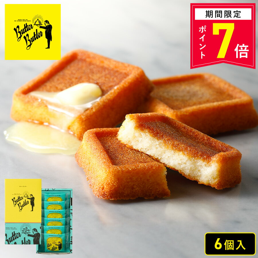 【ポイント7倍 5/9 20:00〜5/16 1:59】父の日 お菓子【バターフィナンシェ6個入】個包装 スイーツ ギフト フィナンシェ 焼き菓子 洋菓子 内祝い お祝い 出産祝い お礼 可愛い おしゃれ 職場 退職 菓子折り ご挨拶 東京 お土産 手土産 人気 プレゼント ギフト バターバトラー