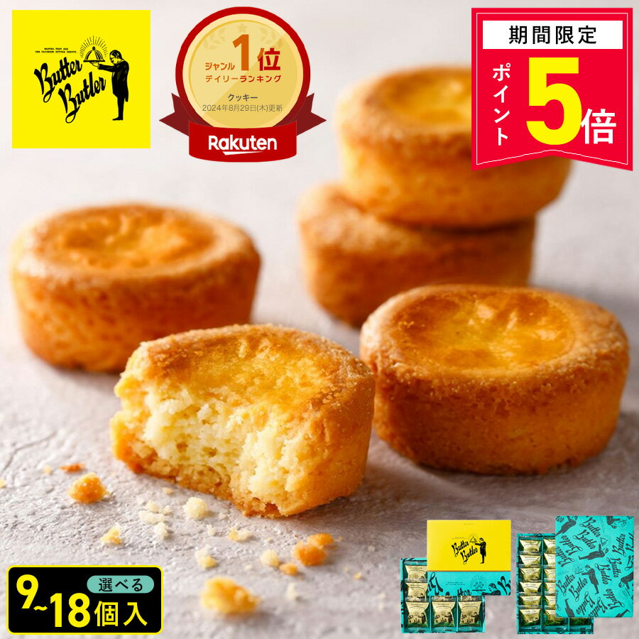 【ポイント5倍】お菓子【 バターガレット 】バターバトラー 父の日 個包装 スイーツ ガレット 焼き菓子 洋菓子 内祝 お祝 出産祝 お礼 おしゃれ 職場 退職 ご挨拶 手土産 人気 おすすめ 選べる入数 プレゼント ギフト お中元 御中元