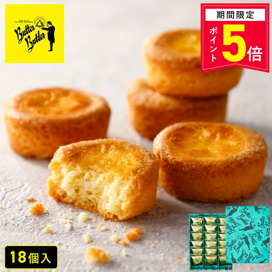 【ポイント5倍】父の日 お菓子【バターガレット18個入】個包装 スイーツ ガレット 焼き菓子 洋菓子 内祝い お祝い 出産祝い お礼 可愛い おしゃれ 職場 退職 菓子折り ご挨拶 東京 お土産 手土産 人気 おすすめ プレゼント ギフト バターバトラー
