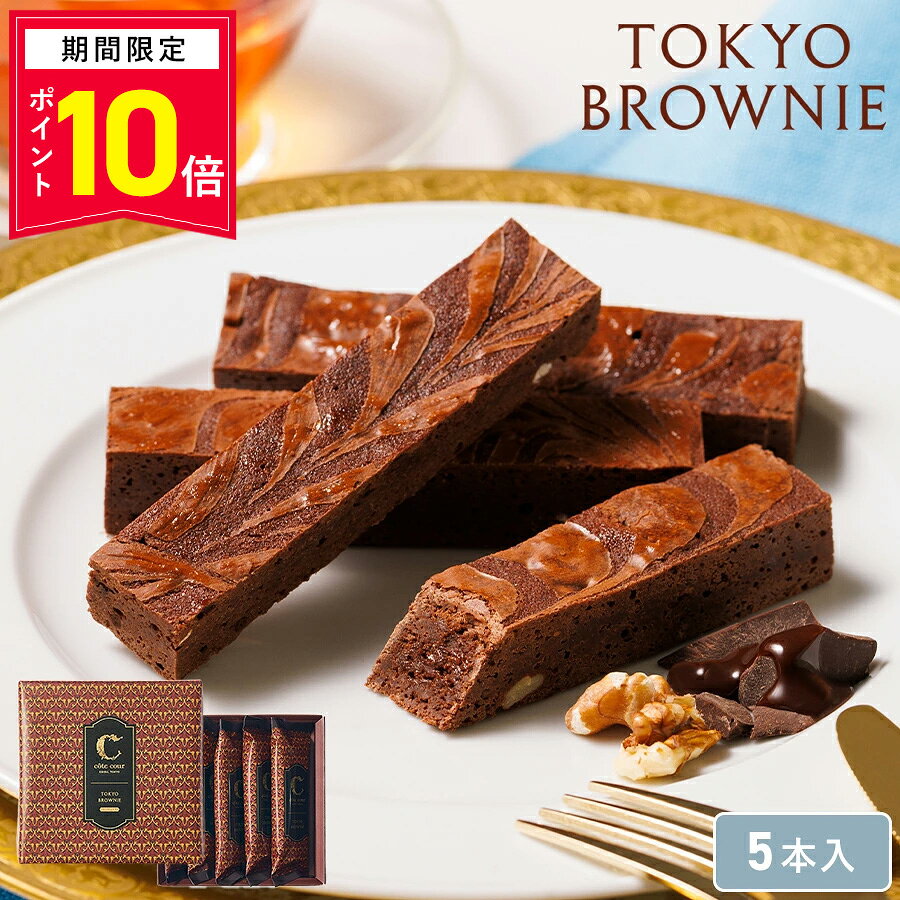 【P10倍】10/31 13:00〜11/11 9:59まで チョコ 【東京ブラウニー 5本入】お菓子 詰め合わせ コートクール ブラウニー 個包装 チョコレート スイーツ 洋菓子 内祝 お祝 お礼 おしゃれ 手土産 人気 プレゼント パッケージ