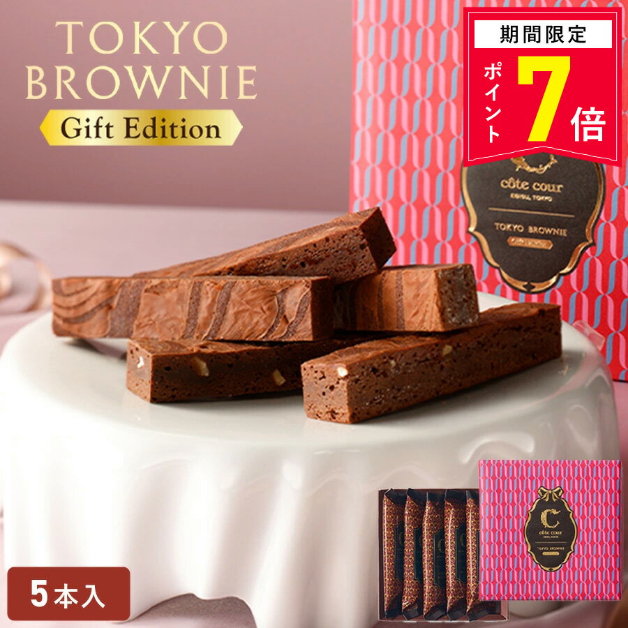 【ポイント7倍 4/1 18:00〜5/6 9:59】母の日 チョコ 【東京ブラウニーギフトエディション 5本入】お菓子 詰め合わせ コートクール ブラウニー 個包装 チョコレート スイーツ 洋菓子 内祝 お祝 お礼 おしゃれ 手土産 人気 プレゼント パッケージの商品画像