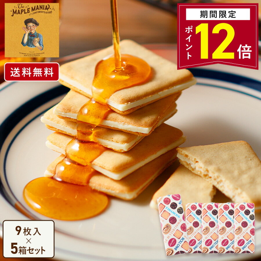 【ポイント12倍 2/13 10:00〜3/16 09:59】お菓子【メープルバタークッキー...