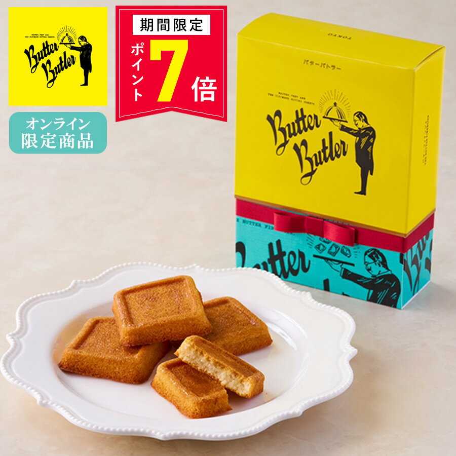【ポイント7倍 4/18 0:00〜4/27 9:59】母の日 お菓子 ギフト【オンライン限定《リボン付き》バターフィナンシェ 4個入】バターバトラー 個包装 スイーツ ギフト フィナンシェ 焼き菓子 洋菓子 プレゼント 内祝い お返し お祝い 出産祝い 結婚 お礼 職場 退職 菓子折り 東京