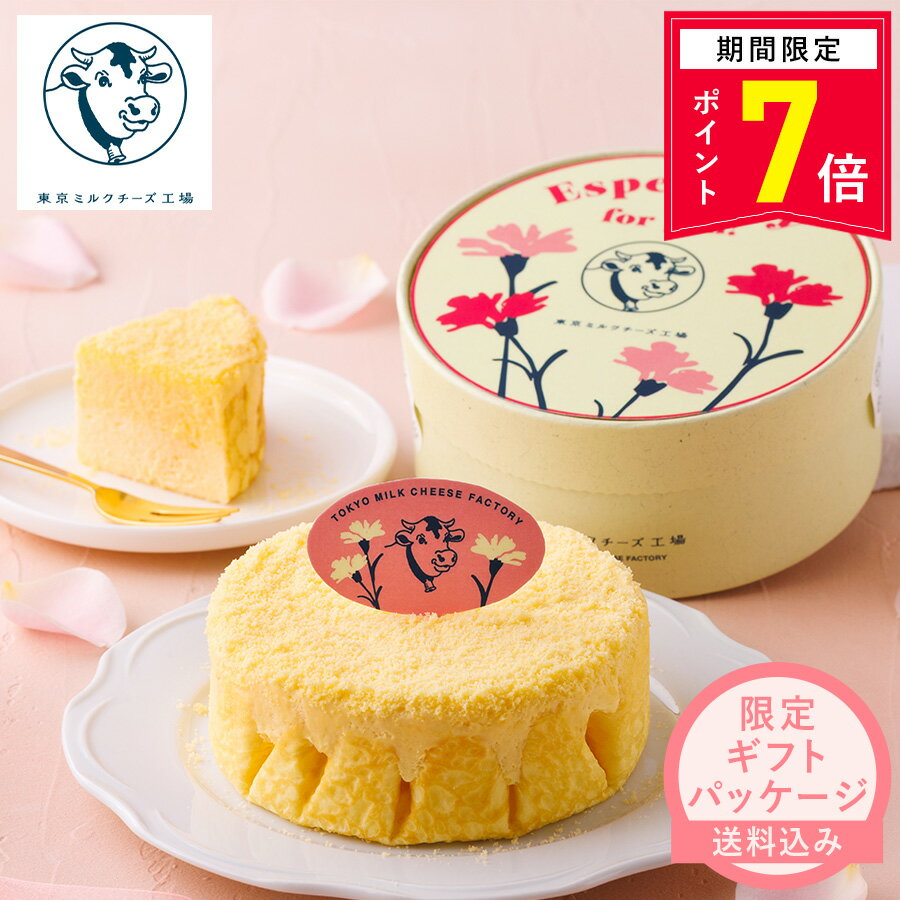 【ポイント7倍 4/1 18:00〜5/6 9:59】チーズケーキ【【送料込み】Especially for you ミルクチーズケーキ】 東京ミルクチーズ工場 スイーツ 母の日 お菓子 お取り寄せ チーズ ミルク クリーム ギフト プレゼント ご挨拶 内祝い お礼 お返し お祝い 誕生日 おしゃれ