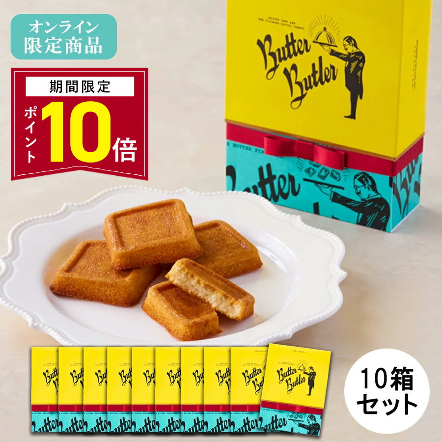 【ポイント10倍 2/13 14:00〜3/16 9:59】お菓子 ギフト【送料無料 オンライン限定《リボン付き》バター..