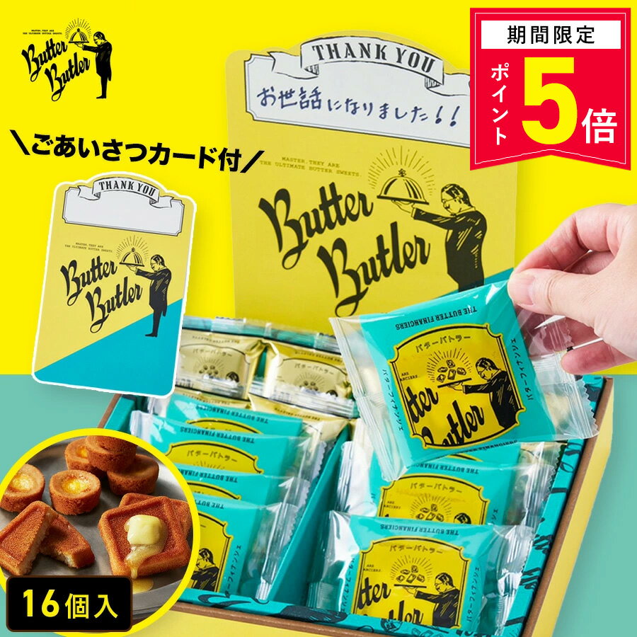 乐天商城 - 【ポイント5倍 4/18 0:00〜4/27 9:59】お菓子 ギフト【ごあいさつカード（Thankyou) バトラーセレクション16個入】母の日 お菓子 バターバトラー 詰め合わせ 個包装 フィナンシェ 焼き菓子 洋菓子 プレゼント ギフト 内祝い お返し お祝い 出産祝い 結婚祝い お礼